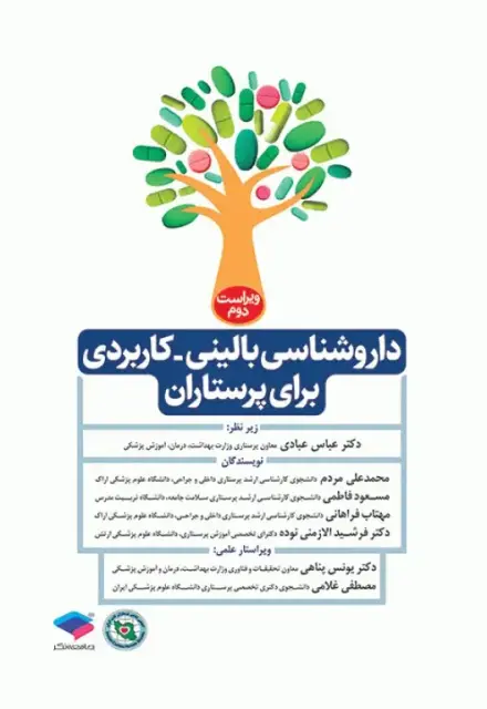 داروشناسی بالینی کاربردی برای پرستاران ویراست دوم - تصویر 1