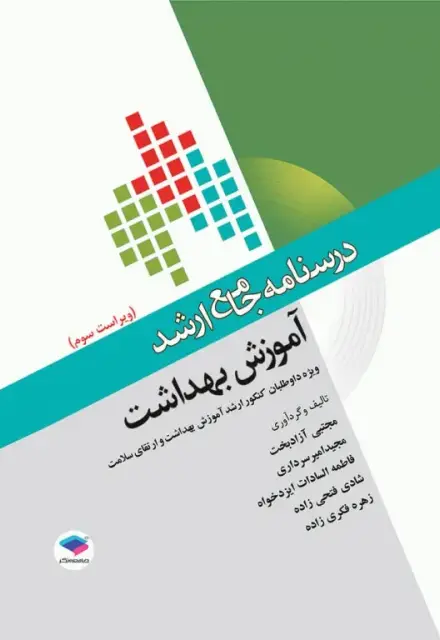 درسنامه جامع ارشد آموزش بهداشت ویراست سوم - تصویر 1