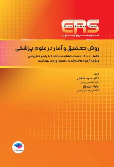 مرور آزمون ERS ارشد و دکتری روش تحقیق و آمار در علوم پزشکی دکتر حجتی - تصویر 1