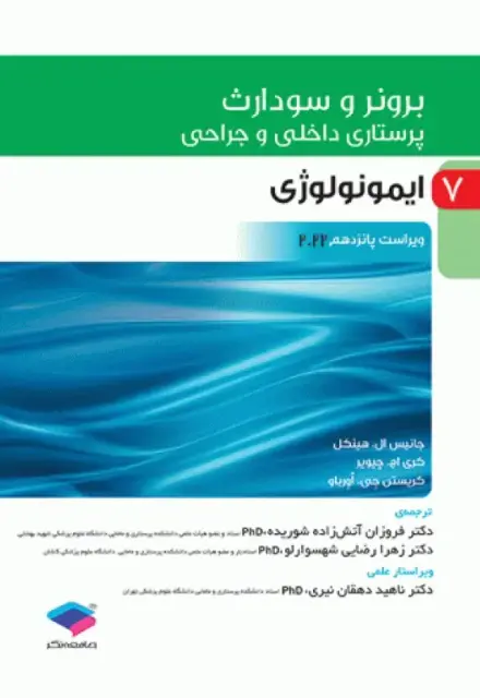 پرستاری داخلی و جراحی برونر و سودارث 2022 جلد7 ایمونولوژی - تصویر 1