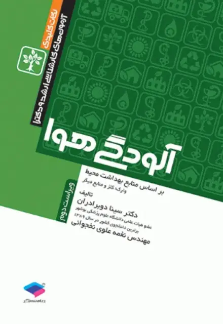 نکات کلیدی کارشناسی ارشد و دکترای بهداشت محیط آلودگی هوا سینا دوبرادران - تصویر 1