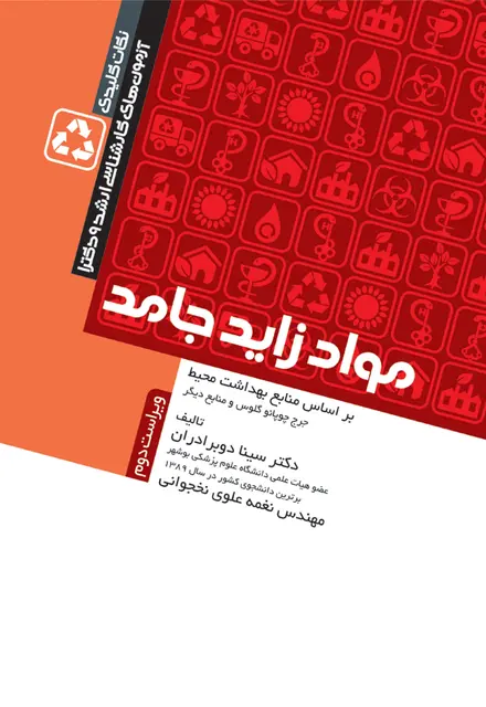 نکات کلیدی کارشناسی ارشد و دکترای بهداشت محیط مواد زائد جامد سینا دوبرادران - تصویر 1