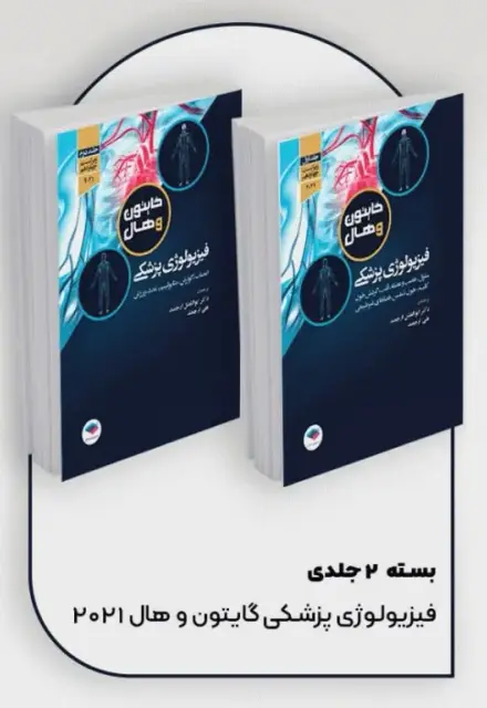 فیزیولوژی پزشکی گایتون و هال 2021 دکتر ارجمند دو جلدی - تصویر 1