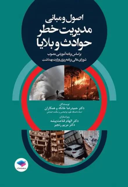 اصول و مبانی مدیریت خطر حوادث و بلایا تالیف دکتر حمیدرضا خانکه - تصویر 1