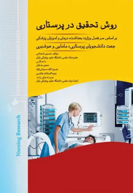 روش تحقیق در پرستاری شهدادی - تصویر 1