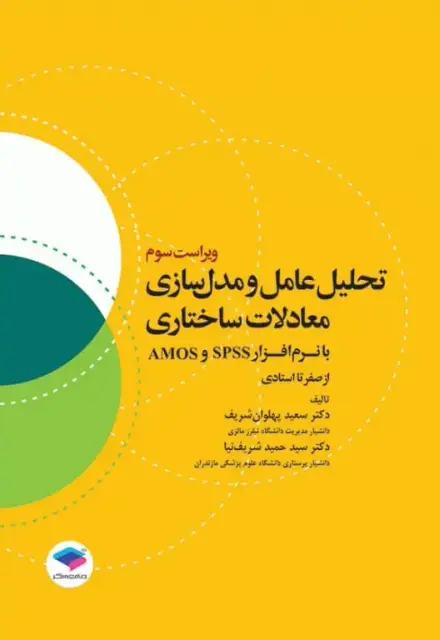 تحلیل عامل و مدل‌سازی معادلات ساختاری از صفر تا استادی با نرم افزار SPSS و AMOS ویراست سوم - تصویر 1