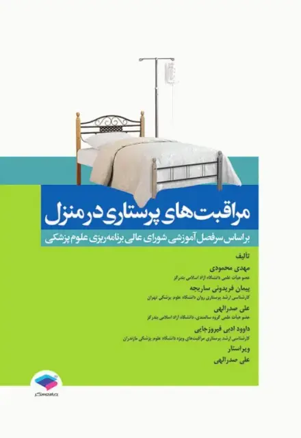 مراقبت‌های پرستاری در منزل محمودی - تصویر 1