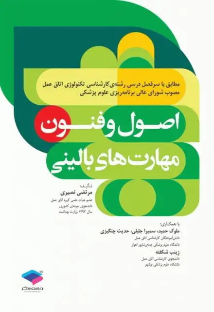 اصول و فنون مهارت‌های بالینی تکنولوژی اتاق عمل نصیری - تصویر 1