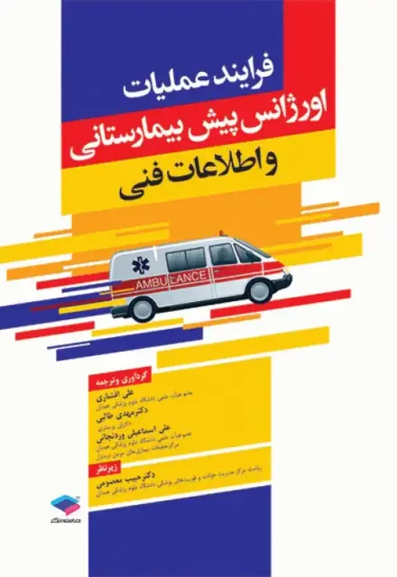 فرایند عملیات اورژانس پیش بیمارستانی و اطلاعات فنی افشاری - تصویر 1