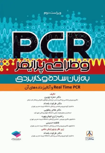 PCR و طراحی پرایمر به زبان ساده و کاربردی ویراست دوم - تصویر 1