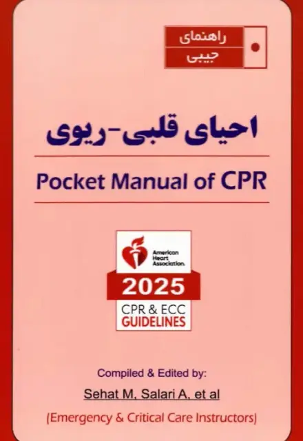 راهنمای جیبی احیای قلبی ریوی CPR 2025 - تصویر 1