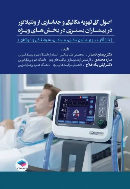 اصول کلی تهویه مکانیکی و جداسازی از ونتیلاتور در بیماران بستری در بخش‌های ویژه - تصویر 1