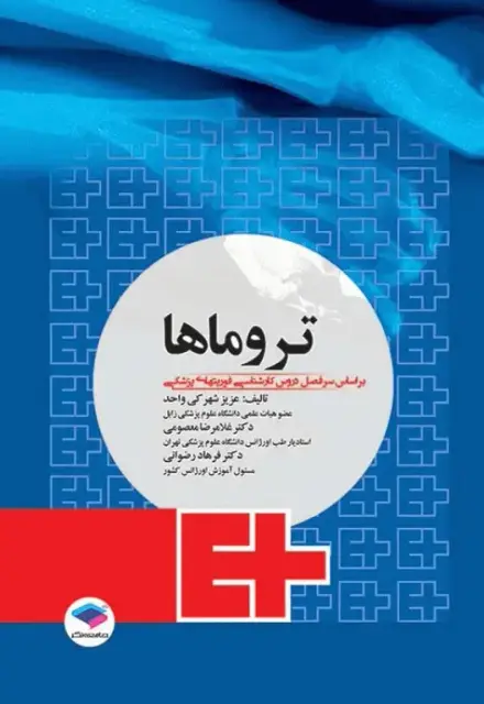تروماها برای فوریت‌های پزشکی شهرکی واحد - تصویر 1