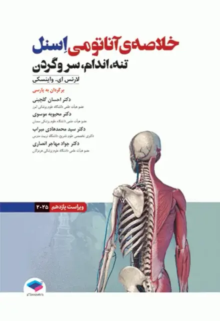 خلاصه‌ آناتومی اسنل 2025 تنه، اندام، سر و گردن - تصویر 1