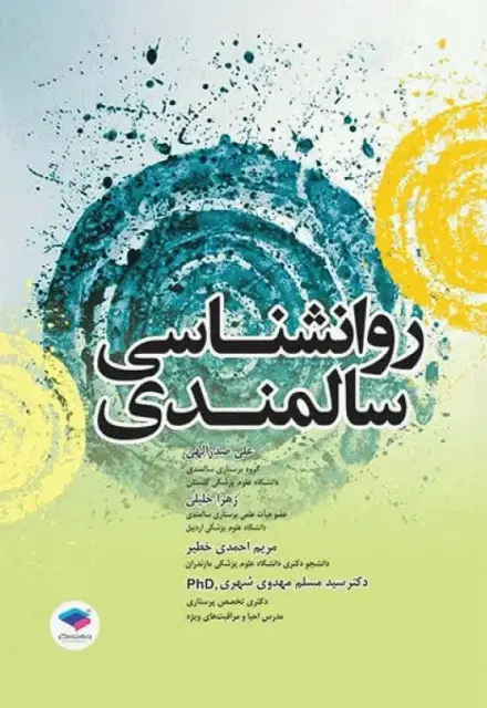 روانشناسی سالمندی صدرالهی - تصویر 1