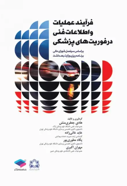 فرآیند عملیات و اطلاعات فنی در فوریت‌های پزشکی - تصویر 1