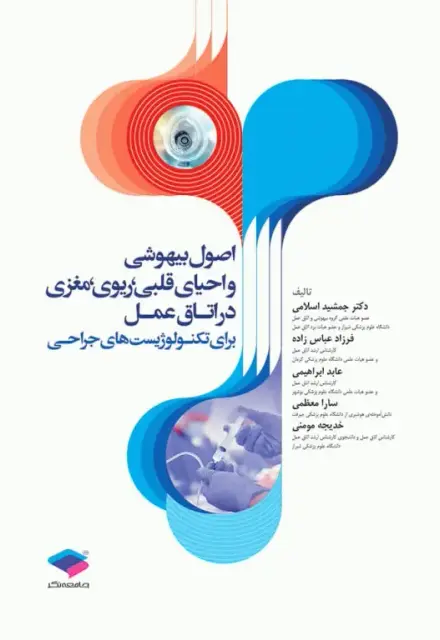 اصول بیهوشی و احیای قلبی، ریوی، مغزی در اتاق عمل برای تکنولوژیست‌های جراحی - تصویر 1