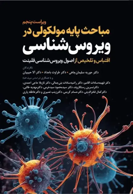 مباحث پایه مولکولی در ویروسشناسی اقتباس و تلخیص از اصول ویروسشناسی فلینت - تصویر 1