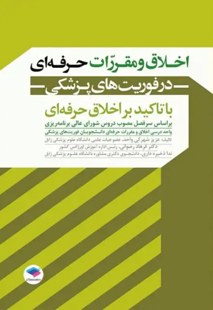 اخلاق و مقررات حرفه‌ای در فوریت‌های پزشکی با تاکید بر اخلاق حرفه‌ای - تصویر 1