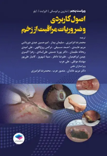اصول کاربردی و ضروریات مراقبت از زخم 2020 - تصویر 1