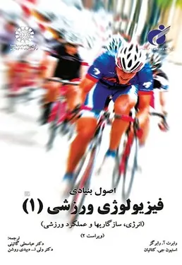 اصول بنیادی فیزیولوژی ورزشی(1) - تصویر 1