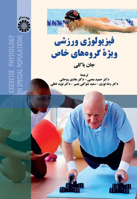 فیزیولوژی ورزشی ویژهء گروه های خاص - تصویر 1