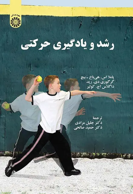 رشد و یادگیری حرکتی - تصویر 1