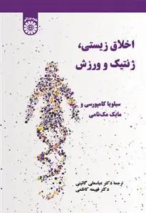 اخلاق زیستی ، ژنتیک و ورزش - تصویر 1