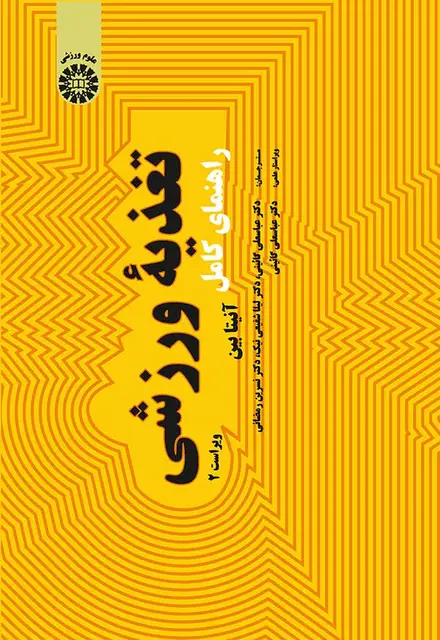 راهنمای کامل تغذیه ورزشی - تصویر 1