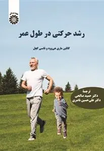 رشد حرکتی در طول عمر - تصویر 1
