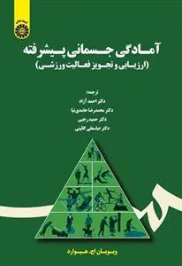 آمادگی جسمانی پیشرفته: ارزیابی و تجویز فعالیت ورزشی - تصویر 1
