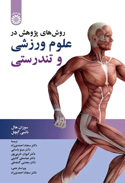 روش های پژوهش در علوم ورزشی و تندرستی - تصویر 1