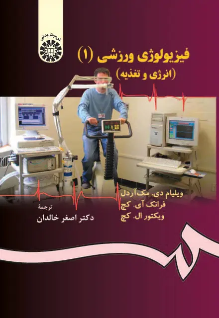 فیزیولوژی ورزشی : انرژی ، تغذیه و حرکات انسانی - تصویر 1