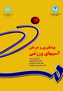پیشگیری و درمان آسیبهای ورزشی - تصویر 1