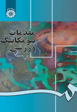 مقدمات بیومکانیک ورزشی - تصویر 1
