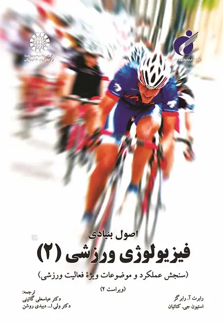 اصول بنیادی فیزیولوژی ورزشی (2) - تصویر 1