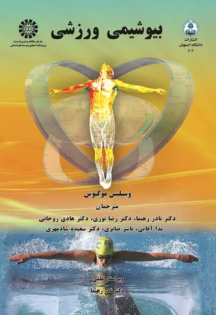 بیوشیمی ورزشی:مبانی بیوشیمی فرآیندهای عصبی - عضلانی حرکت:متابولیسم فعالیت - تصویر 1