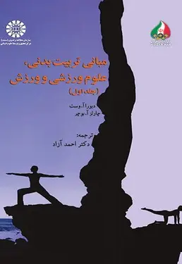 مبانی تربیت بدنی، علوم ورزشی و ورزش - تصویر 1