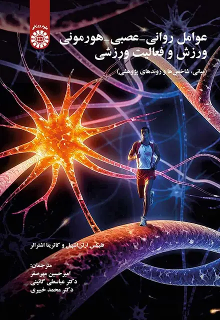 عوامل روانی -عصبی -هورمونی ورزش و فعالیت ورزشی - تصویر 1