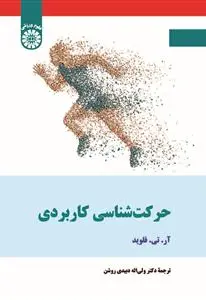 حرکت شناسی کاربردی - تصویر 1
