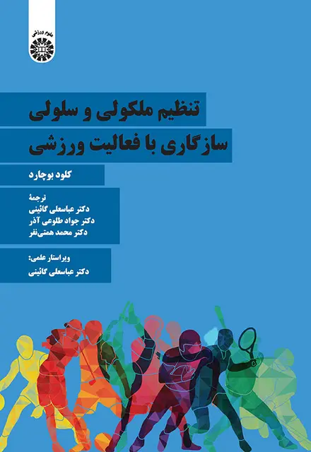 تنظیم ملکولی و سلولی سازگاری با فعالیت ورزشی - تصویر 1