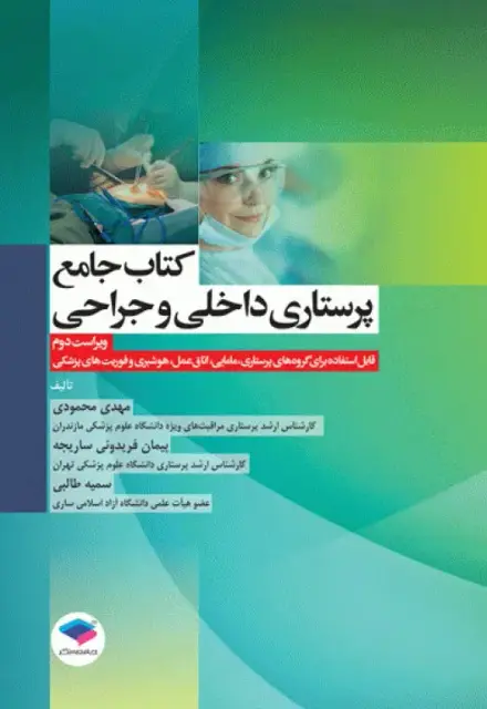 کتاب جامع پرستاری داخلی و جراحی بر اساس برونر، بلک و فیپس - تصویر 1