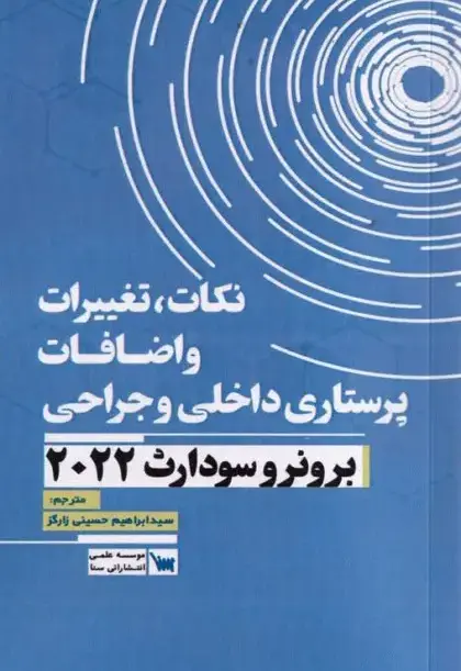نکات، تغییرات و اضافات پرستاری داخلی و جراحی برونر و سودارث 2022 - تصویر 1