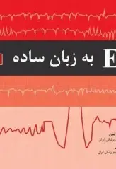 ECG به زبان ساده ویرایش نهم - تصویر 1