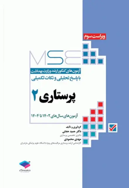 آزمون‌های کنکور ارشد وزارت بهداشت MSE پرستاری دکتر حجتی جلد دوم - تصویر 1
