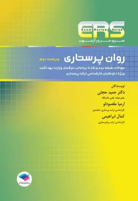 مرور آزمون ERS روان پرستاری - تصویر 1