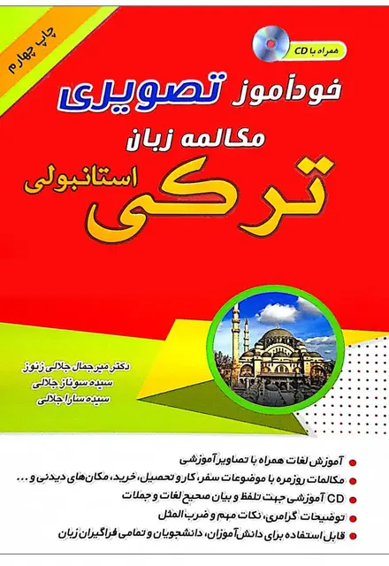 خودآموز تصویری مکالمه زبان ترکی استانبولی به شیوه نصرت - تصویر 1