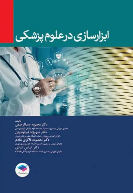 ابزارسازی در علوم پزشکی - تصویر 1