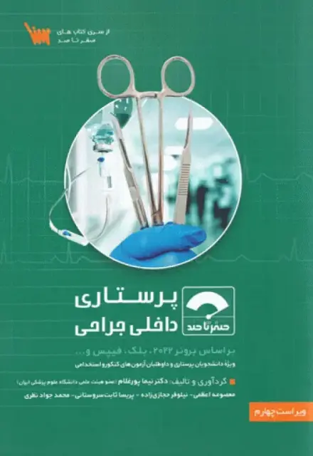 صفر تا صد پرستاری داخلی جراحی بر اساس برونر 2022، بلک و فیپس - تصویر 1