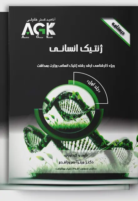 درسنامه 2 جلدی AGK ژنتیک انسانی - تصویر 1